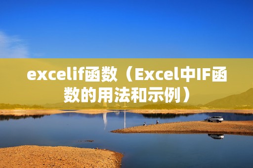 excelif函数（Excel中IF函数的用法和示例）