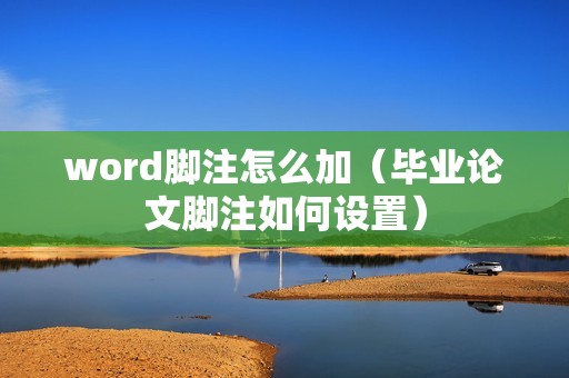 word脚注怎么加（毕业论文脚注如何设置）