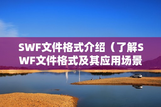SWF文件格式介绍（了解SWF文件格式及其应用场景）