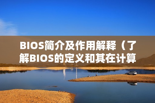 BIOS简介及作用解释（了解BIOS的定义和其在计算机中的作用）