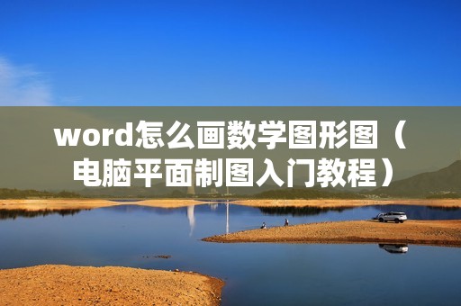 word怎么画数学图形图（电脑平面制图入门教程）