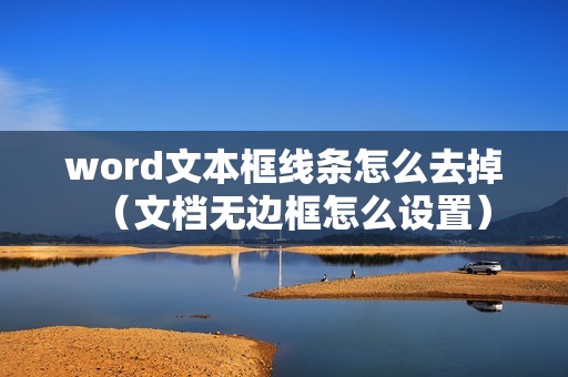 word文本框线条怎么去掉（文档无边框怎么设置）