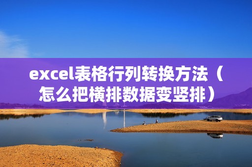 excel表格行列转换方法（怎么把横排数据变竖排）