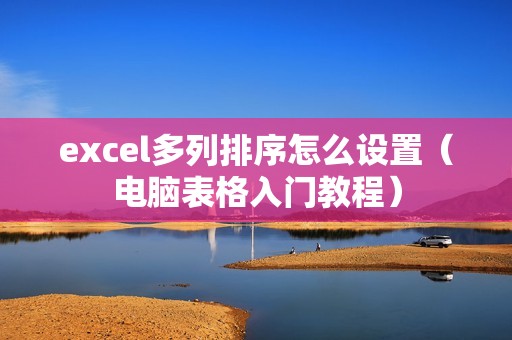 excel多列排序怎么设置（电脑表格入门教程）