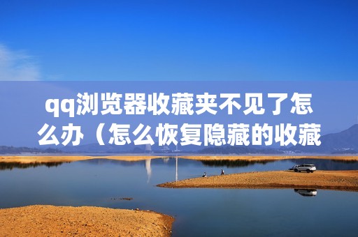 qq浏览器收藏夹不见了怎么办（怎么恢复隐藏的收藏夹）
