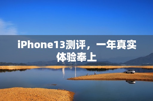 iPhone13测评，一年真实体验奉上