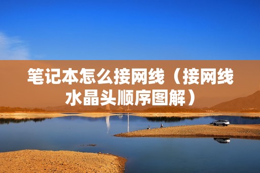 笔记本怎么接网线（接网线水晶头顺序图解）