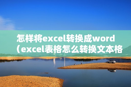 怎样将excel转换成word（excel表格怎么转换文本格式）