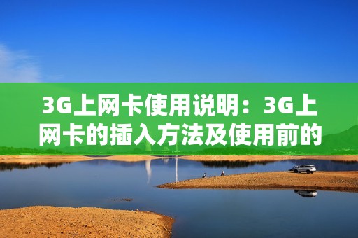 3G上网卡使用说明：3G上网卡的插入方法及使用前的注意事项