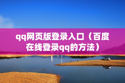 qq网页版登录入口（百度在线登录qq的方法）