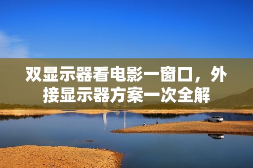 双显示器看电影一窗口,外接显示器方案一次全解