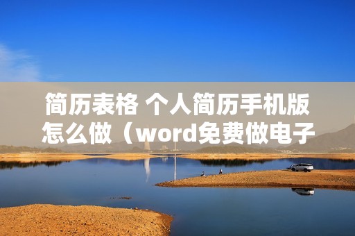 简历表格 个人简历手机版怎么做（word免费做电子简历可编辑）