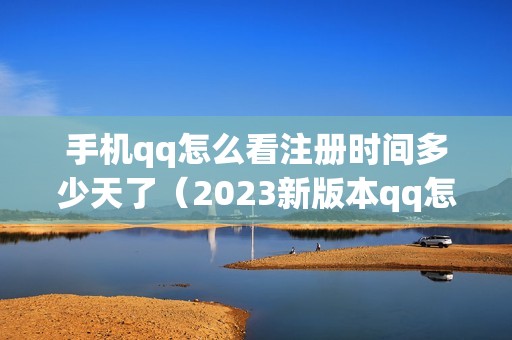 手机qq怎么看注册时间多少天了（2023新版本qq怎么看q龄）