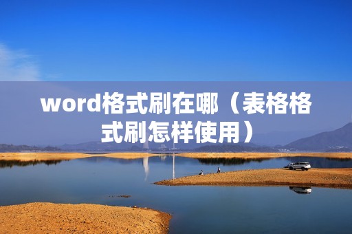 word格式刷在哪（表格格式刷怎样使用）