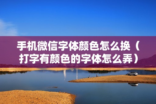 手机微信字体颜色怎么换（打字有颜色的字体怎么弄）