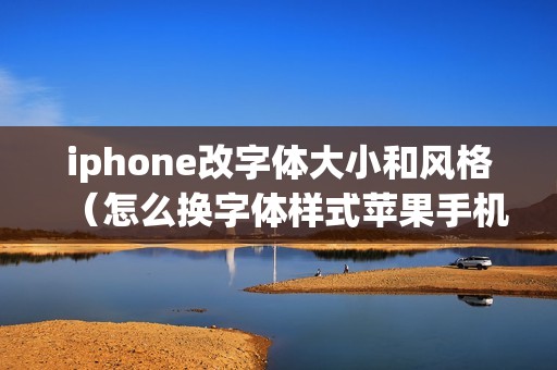 iphone改字体大小和风格（怎么换字体样式苹果手机）