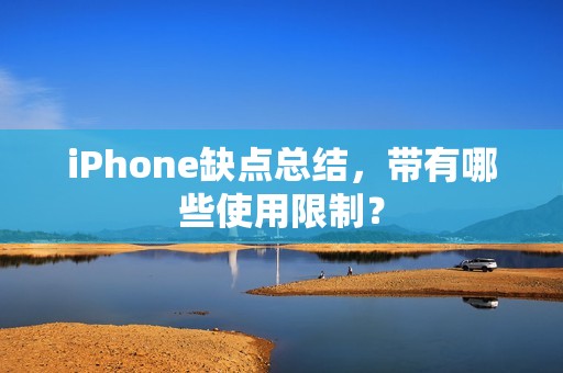 iPhone缺点总结，带有哪些使用限制？