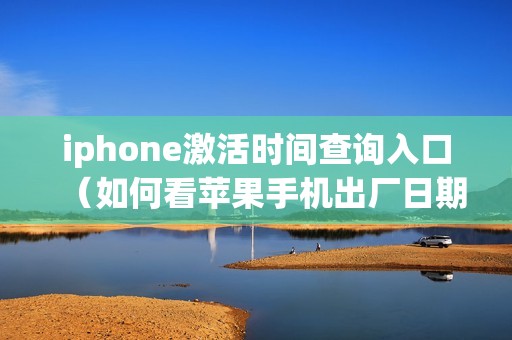 iphone激活时间查询入口（如何看苹果手机出厂日期）