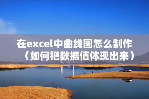 在excel中曲线图怎么制作（如何把数据值体现出来）