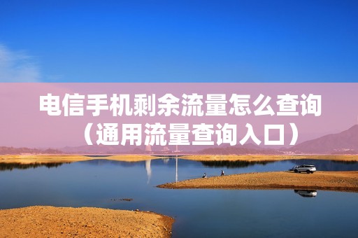 电信手机剩余流量怎么查询（通用流量查询入口）