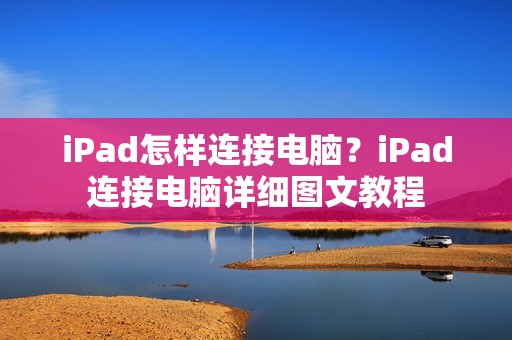 iPad怎样连接电脑？iPad连接电脑详细图文教程