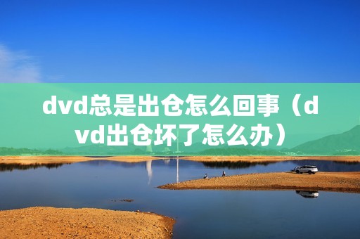 dvd总是出仓怎么回事（dvd出仓坏了怎么办）