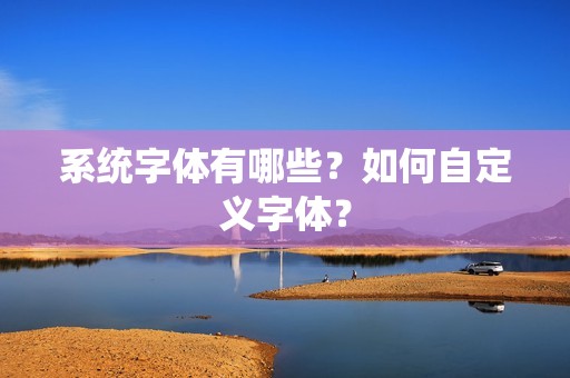 系统字体有哪些？如何自定义字体？