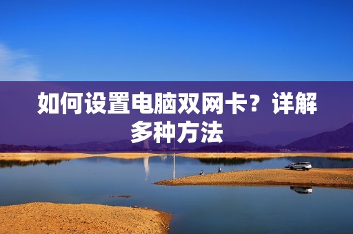 如何设置电脑双网卡？详解多种方法