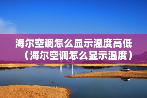 海尔空调怎么显示温度高低（海尔空调怎么显示温度）