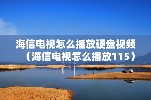 海信电视怎么播放硬盘视频（海信电视怎么播放115）