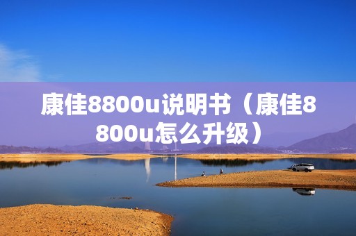 康佳8800u说明书（康佳8800u怎么升级）
