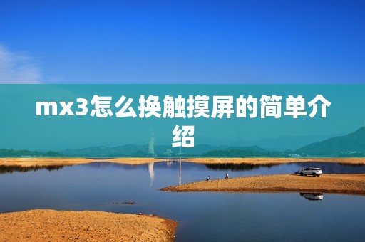 mx3怎么换触摸屏的简单介绍