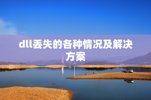 dll丢失的各种情况及解决方案