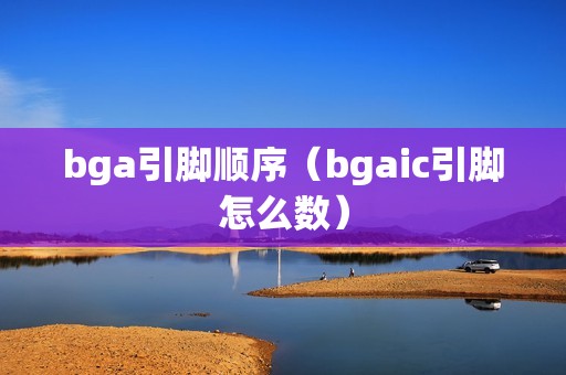 bga引脚顺序（bgaic引脚怎么数）