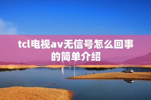 tcl电视av无信号怎么回事的简单介绍