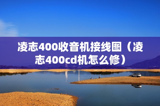 凌志400收音机接线图（凌志400cd机怎么修）