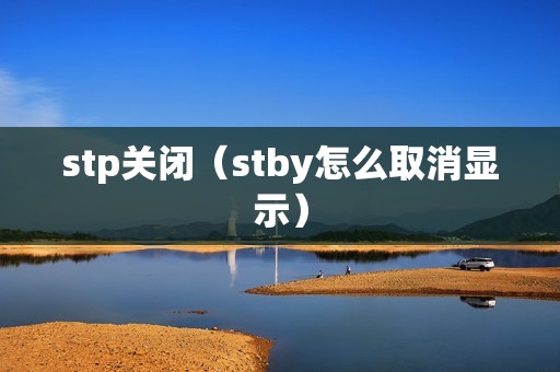 stp关闭（stby怎么取消显示）