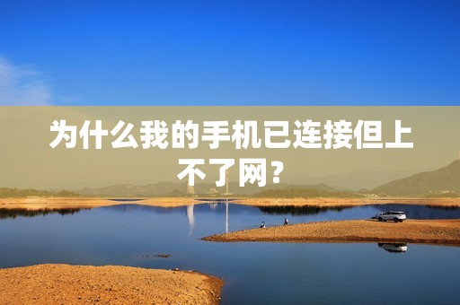 为什么我的手机已连接但上不了网？