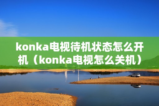 konka电视待机状态怎么开机（konka电视怎么关机）