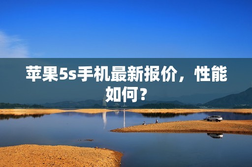 苹果5s手机最新报价，性能如何？