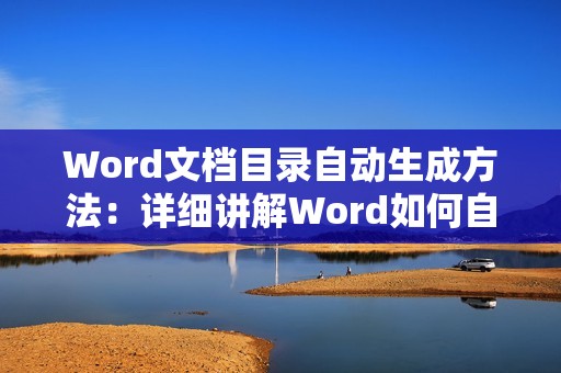 Word文档目录自动生成方法:详细讲解Word如何自动生成目录页