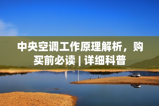 中央空调工作原理解析,购买前必读 | 详细科普