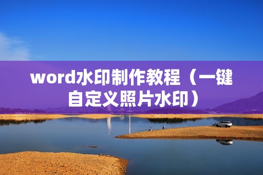word水印制作教程（一键自定义照片水印）
