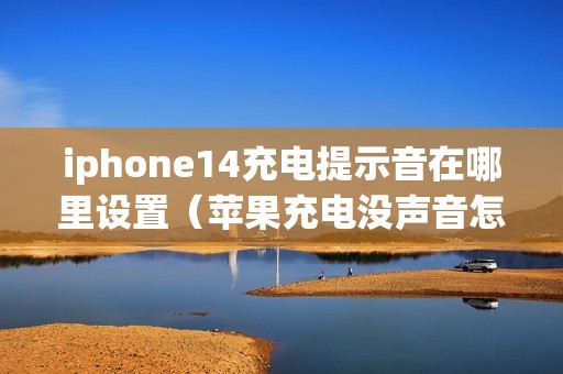 iphone14充电提示音在哪里设置（苹果充电没声音怎么弄）