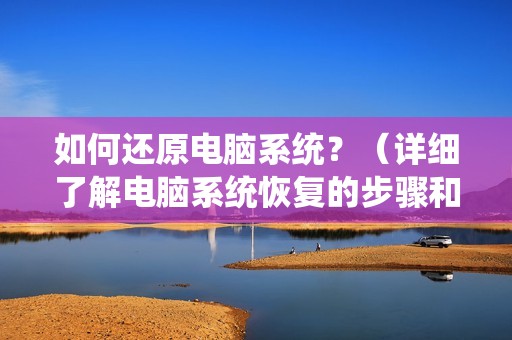 如何还原电脑系统？（详细了解电脑系统恢复的步骤和注意事项）