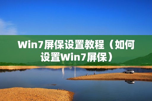 Win7屏保设置教程（如何设置Win7屏保）