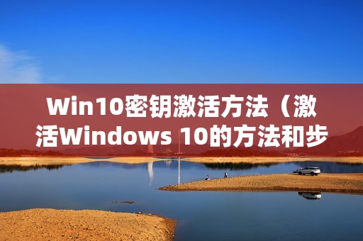 Win10密钥激活方法(激活Windows 10的方法和步骤)