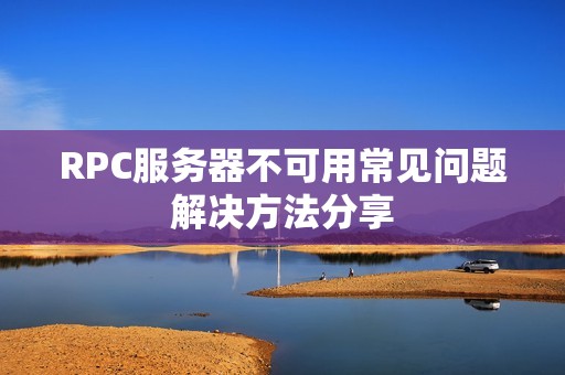 RPC服务器不可用常见问题解决方法分享
