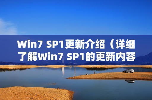 Win7 SP1更新介绍(详细了解Win7 SP1的更新内容)
