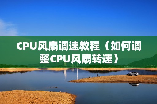 CPU风扇调速教程(如何调整CPU风扇转速)